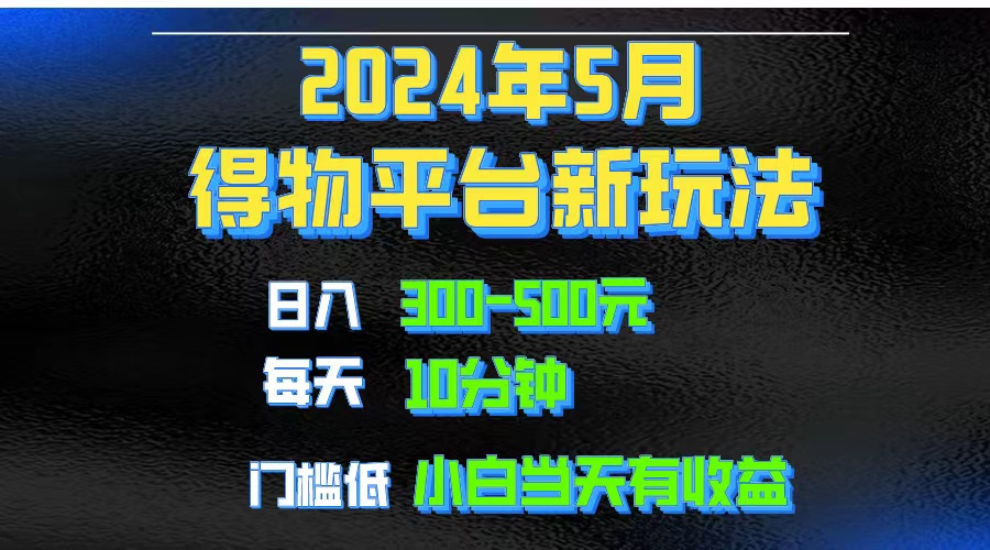 （10452期）2024短视频得物平台玩法，去重软件加持爆款视频矩阵玩法，月入1w～3w-928网创