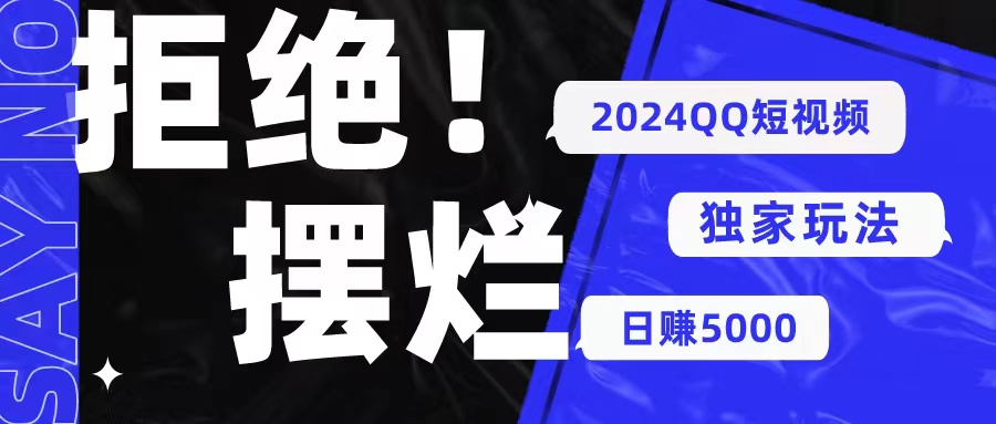 （10445期） 2024QQ短视频暴力独家玩法 利用一个小众软件，无脑搬运，无需剪辑日赚…-928网创