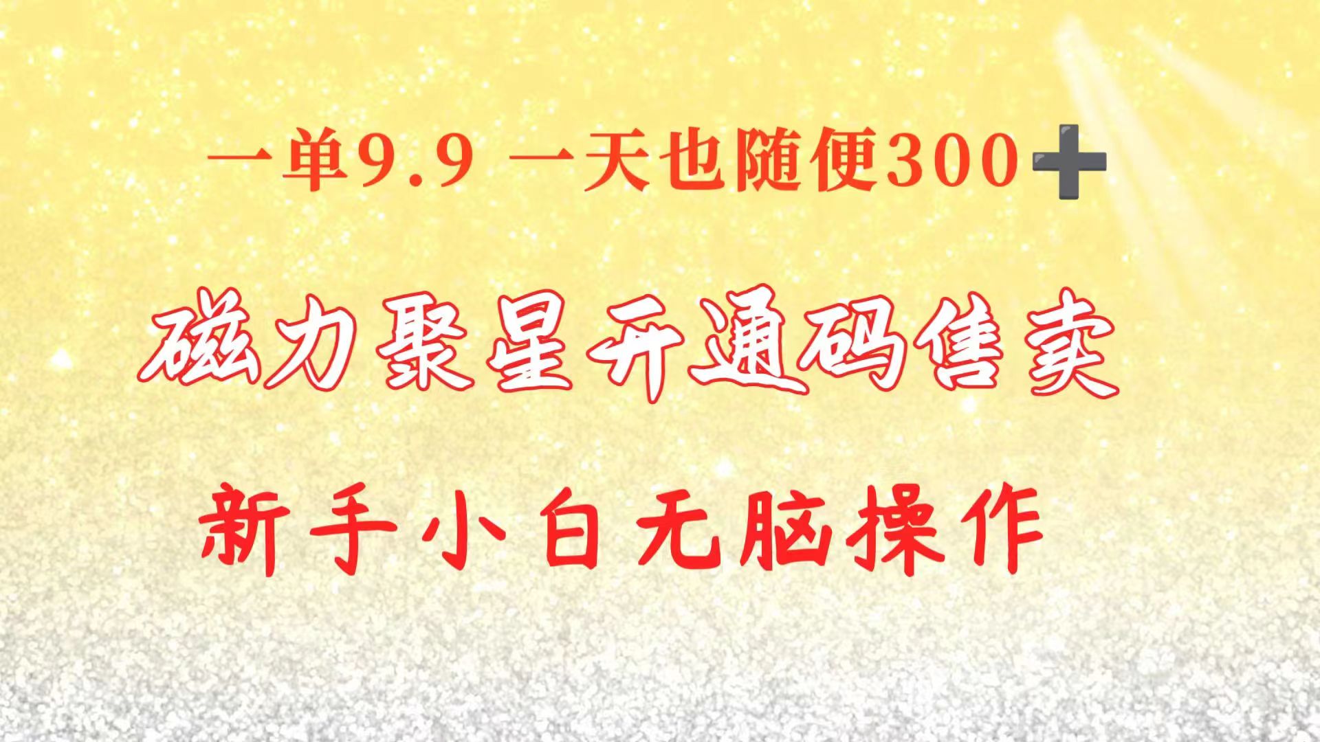 （10519期）快手磁力聚星码信息差 售卖  一单卖9.9  一天也轻松300+ 新手小白无脑操作-928网创