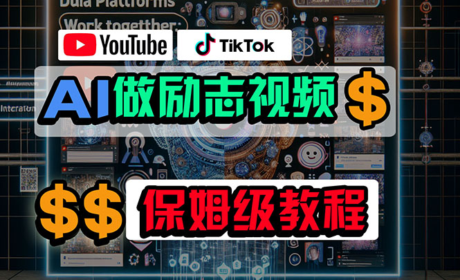 （10520期）利用AI制作励志视频，在YouTube和TikTok赚钱，小白可做（附工具）-928网创