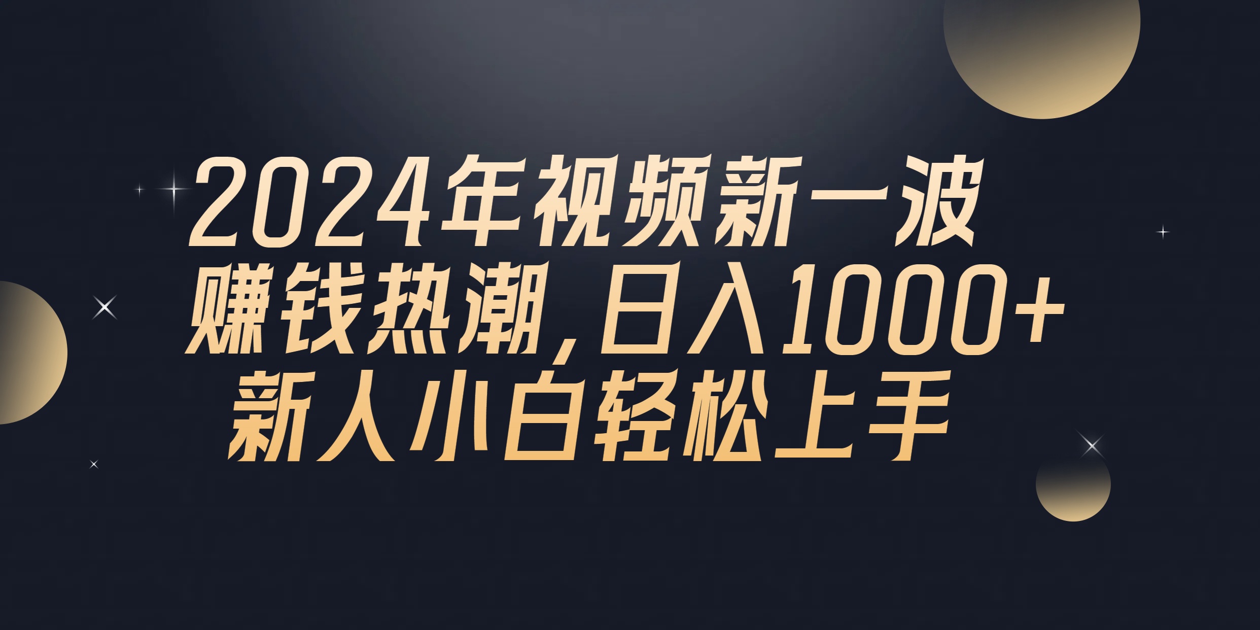 （10504期）2024年QQ聊天视频新一波赚钱热潮，日入1000+ 新人小白轻松上手-928网创