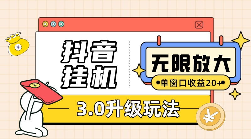 （10503期）抖音挂机3.0玩法   单窗20-50可放大  支持电脑版本和模拟器（附无限注…-928网创
