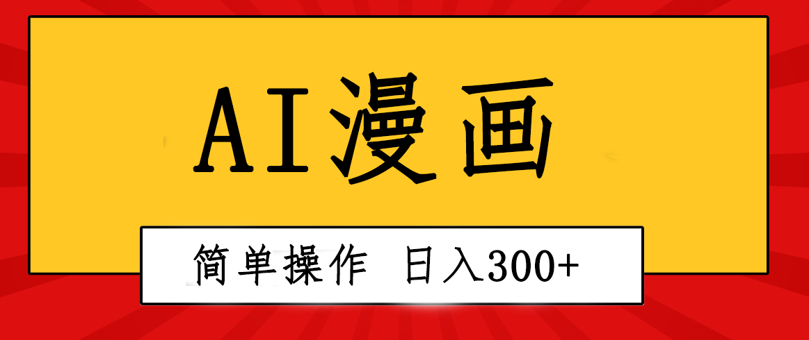 （10502期）创意无限！AI一键生成漫画视频，每天轻松收入300+，粘贴复制简单操作！-928网创