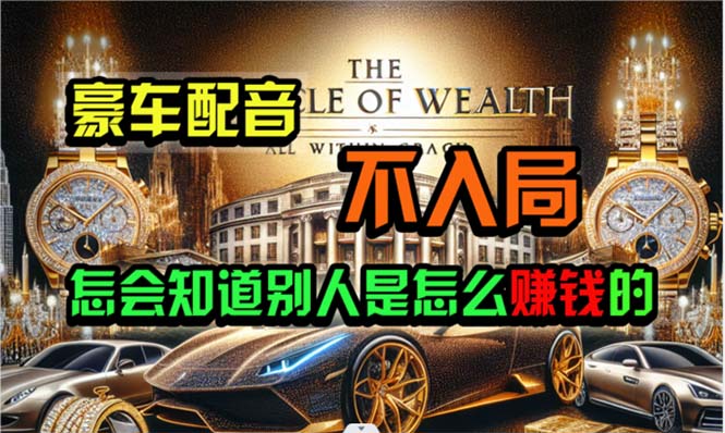 （10497期）炫富神器，简单无脑粘贴复制，闷声发财，当天见收益，无上限封顶-928网创