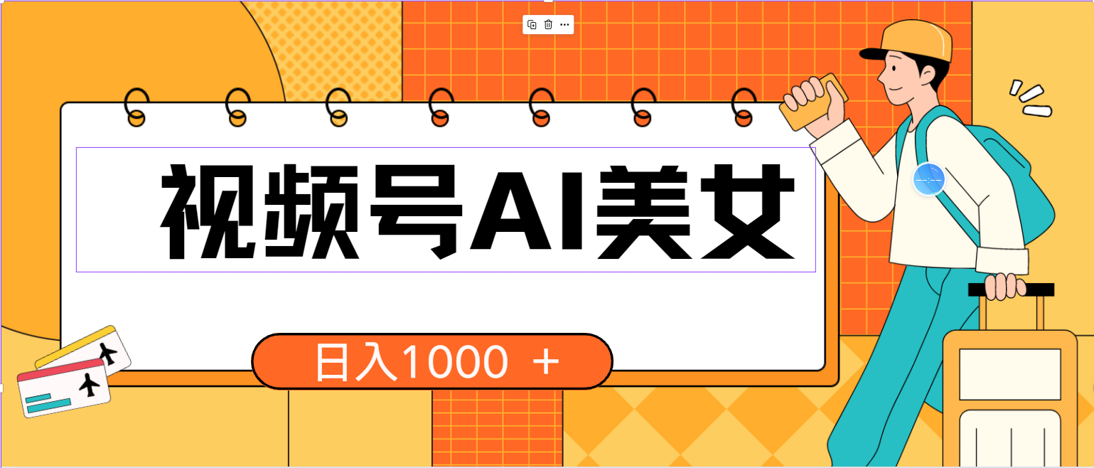 （10483期）视频号AI美女，当天见收益，小白可做无脑搬砖，日入1000+的好项目-928网创