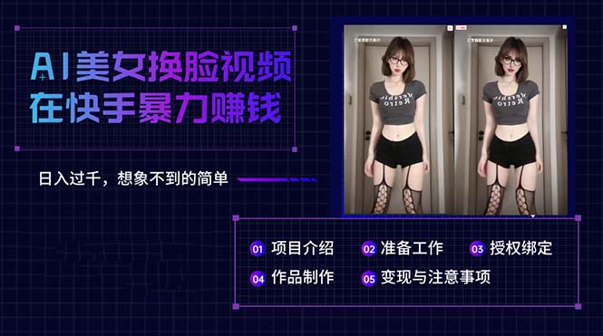 （10494期）AI美女换脸视频在快手暴力赚钱，日入过千，想象不到的简单-928网创
