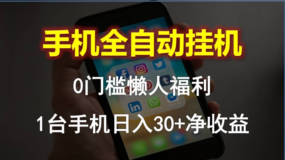 （10478期）手机全自动挂机，0门槛操作，1台手机日入30+净收益，懒人福利！-928网创
