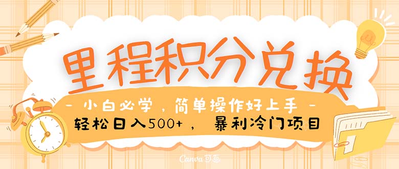 （10476期）里程积分兑换！无脑操作！暴力引流，流量为王。里程积分兑换机票售卖…-928网创