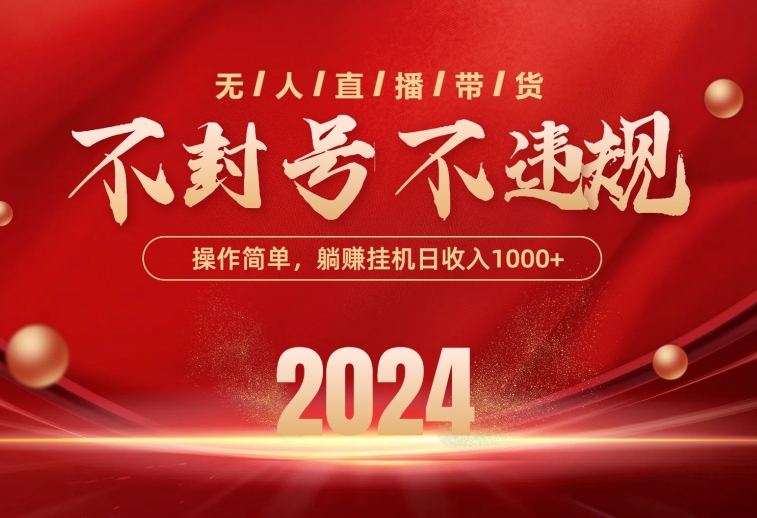 （10474期）最新技术无人直播带货，不违规不封号，操作简单，单日单号收入1000+可…-928网创
