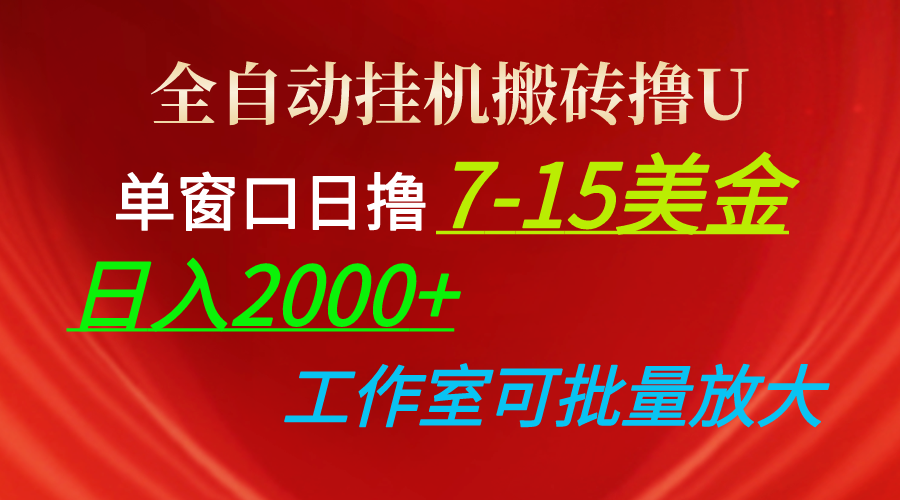 （10409期）全自动挂机搬砖撸U，单窗口日撸7-15美金，日入2000+，可个人操作，工作…-928网创