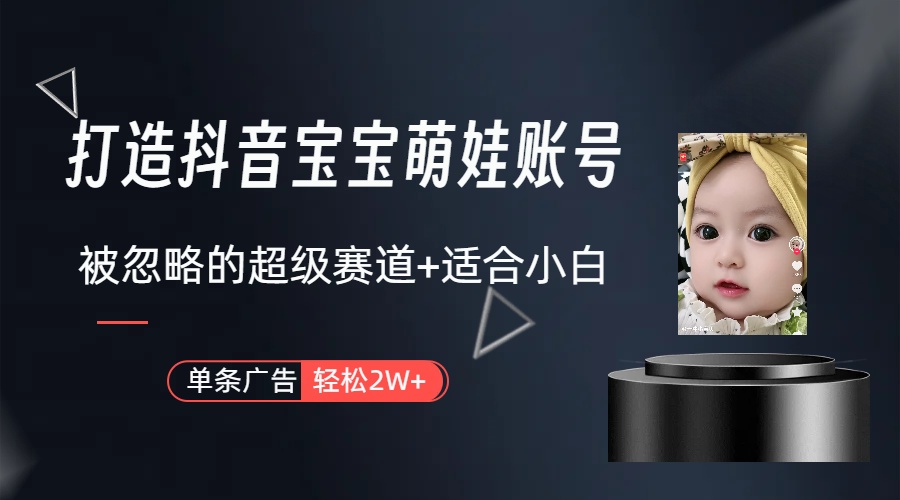 （10396期）副业兼职最好的选择，打造抖音萌娃账号，一条广告轻松上万（教程+素材）-928网创