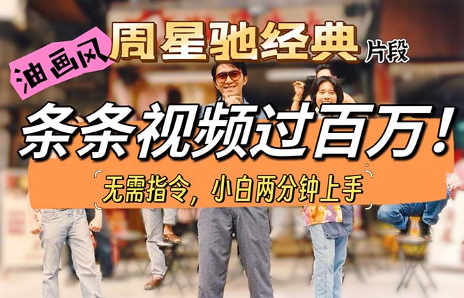 （10392期）油画风格制作周星驰经典片段，短视频条条破百万播放。-928网创