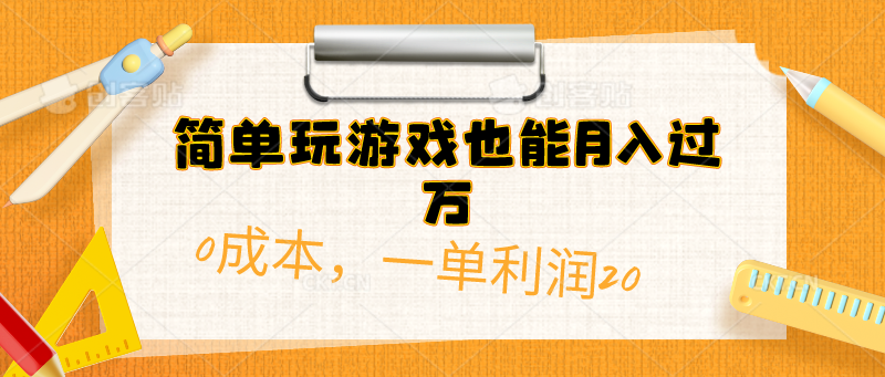 （10354期）简单玩游戏也能月入过万，0成本，一单利润20（附 500G安卓游戏分类系列）-928网创