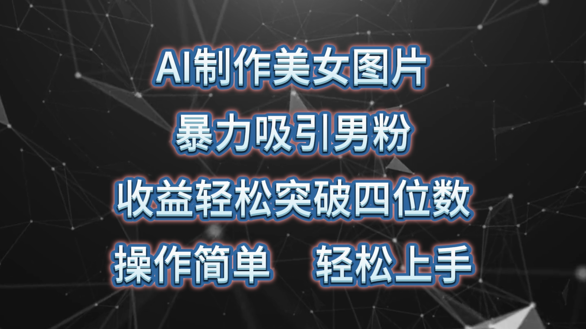 （10354期）AI制作美女图片，暴力吸引男粉，收益轻松突破四位数，操作简单 上手难度低-928网创