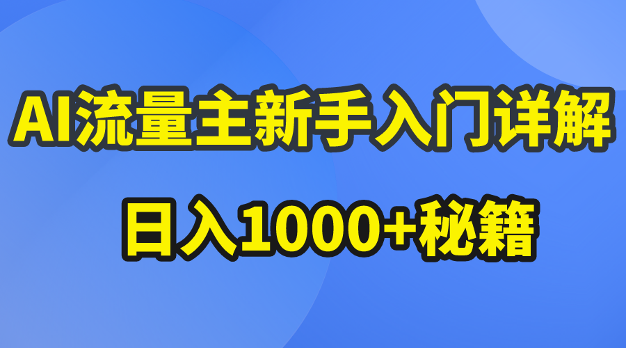 （10352期）AI流量主新手入门详解公众号爆文玩法，公众号流量主日入1000+秘籍-928网创