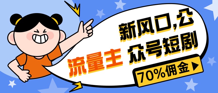 （10351期）新风口公众号项目， 流量主短剧推广，佣金70%左右，新手小白可上手-928网创