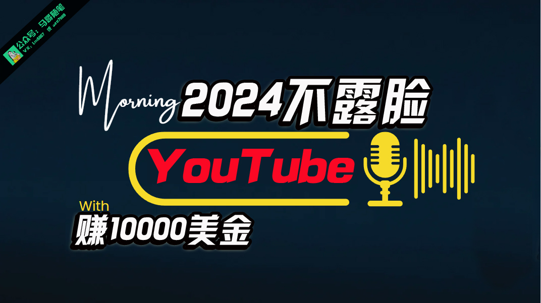 （10348期）AI做不露脸YouTube赚$10000月，傻瓜式操作，小白可做，简单粗暴-928网创