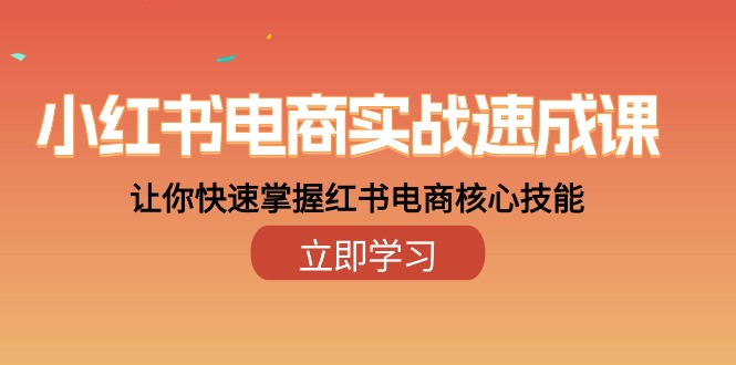 （10384期）小红书电商实战速成课，让你快速掌握红书电商核心技能（28课）-928网创