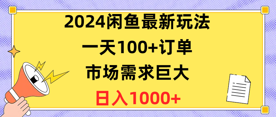 （10378期）2024闲鱼最新玩法，一天100+订单，市场需求巨大，日入1400+-928网创