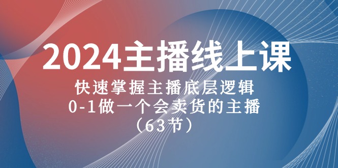 （10377期）2024主播线上课，快速掌握主播底层逻辑，0-1做一个会卖货的主播（63节课）-928网创