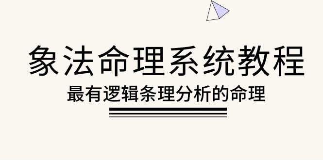 （10372期）象法命理系统教程，最有逻辑条理分析的命理（56节课）-928网创