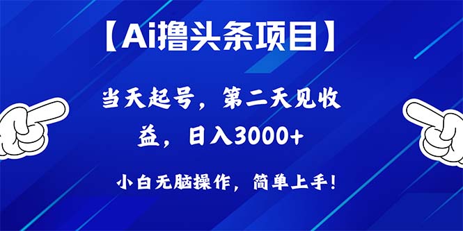 （10334期）Ai撸头条，当天起号，第二天见收益，日入3000+-928网创