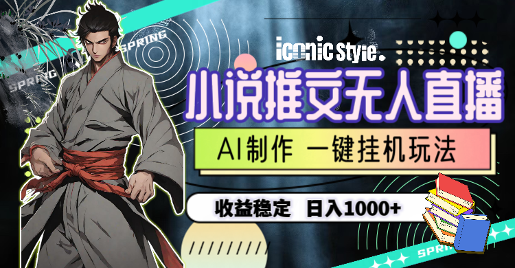 （10326期）小说推文无人直播一键挂机最新玩法，AI制作，收益稳定，日入1000+-928网创