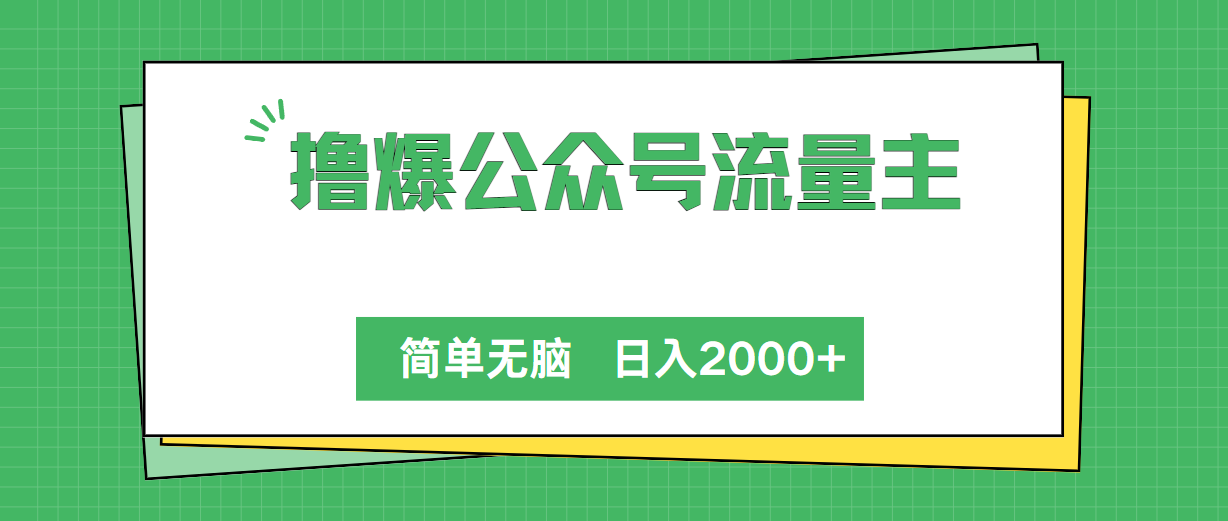 （10310期）撸爆公众号流量主，简单无脑，单日变现2000+-928网创