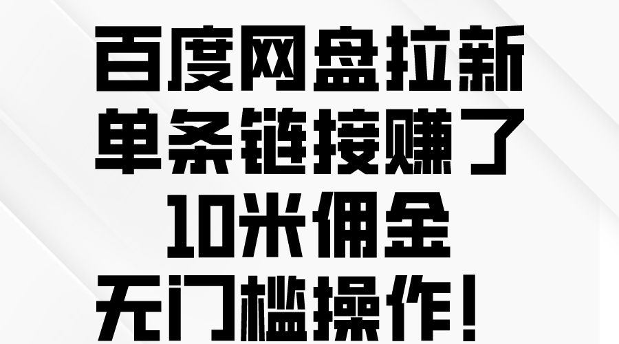 （10304期）百度网盘拉新，单条链接赚了10米佣金，无门槛操作！-928网创