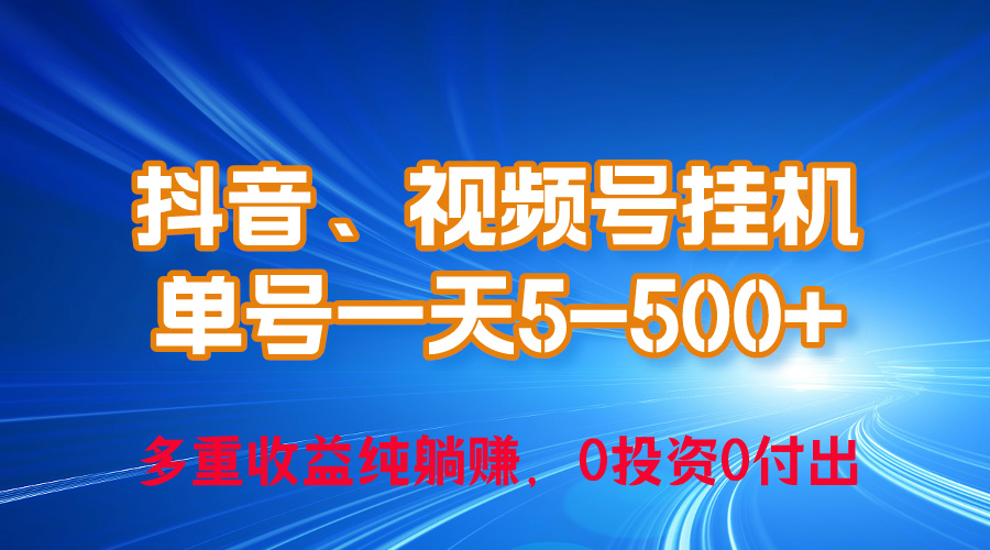 （10295期）24年最新抖音、视频号0成本挂机，单号每天收益上百，可无限挂-928网创