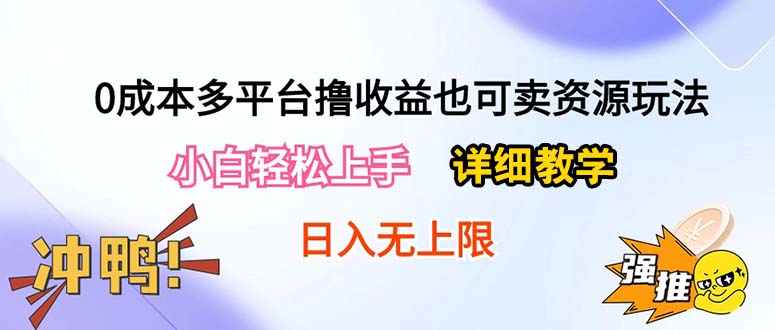 （10293期）0成本多平台撸收益也可卖资源玩法，小白轻松上手。详细教学日入500+附资源-928网创