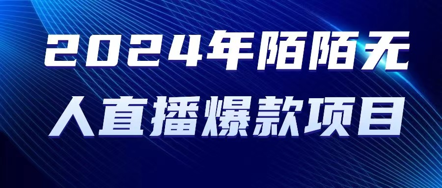 （10282期）2024 年陌陌授权无人直播爆款项目-928网创