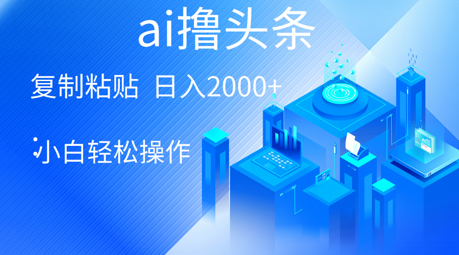 （10283期）AI一键生成爆款文章撸头条 轻松日入2000+，小白操作简单， 收益无上限-928网创