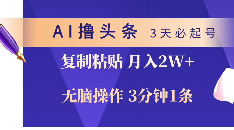 （10280期）AI撸头条3天必起号，无脑操作3分钟1条，复制粘贴轻松月入2W+-928网创