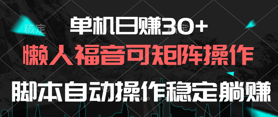 （10277期）单机日赚30+，懒人福音可矩阵，脚本自动操作稳定躺赚-928网创