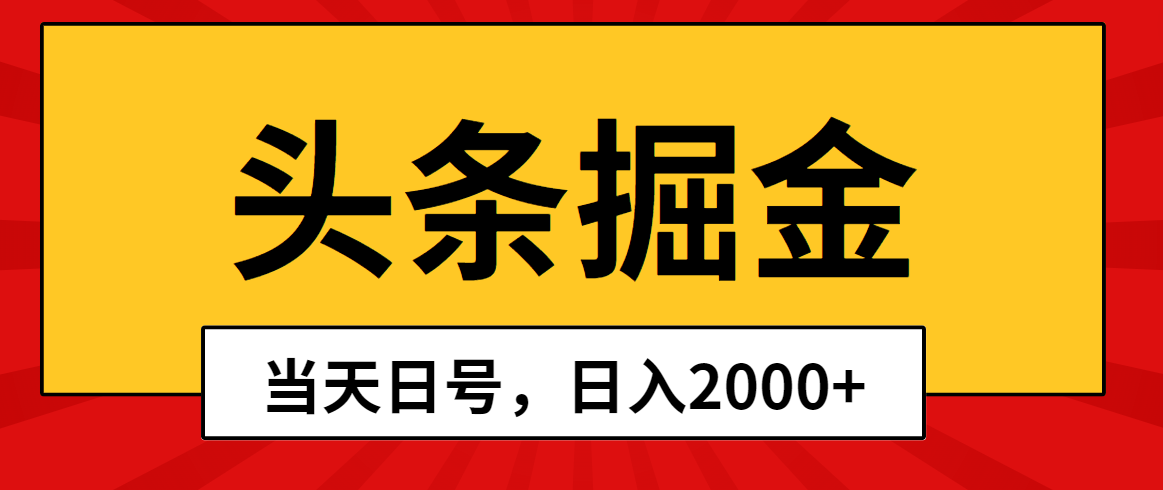 （10271期）头条掘金，当天起号，第二天见收益，日入2000+-928网创