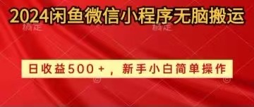 （10266期）2024闲鱼微信小程序无脑搬运日收益500+手小白简单操作-928网创