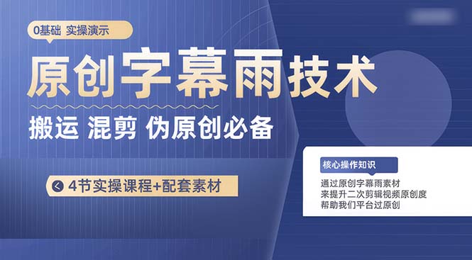 （10270期）原创字幕雨技术，二次剪辑混剪搬运短视频必备，轻松过原创-928网创