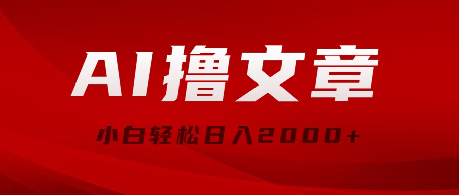 （10258期）AI撸文章，最新分发玩法，当天见收益，小白轻松日入2000+-928网创