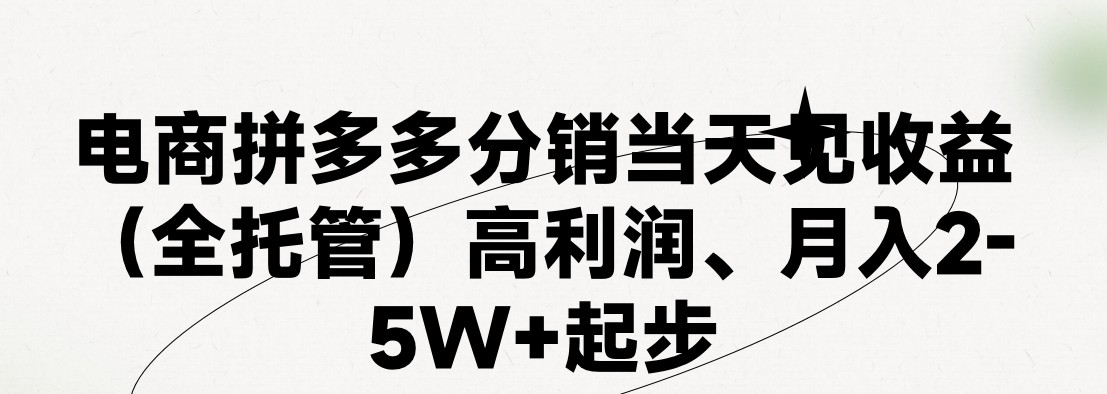 最新拼多多优质项目小白福利，两天销量过百单，不收费、老运营代操作-928网创