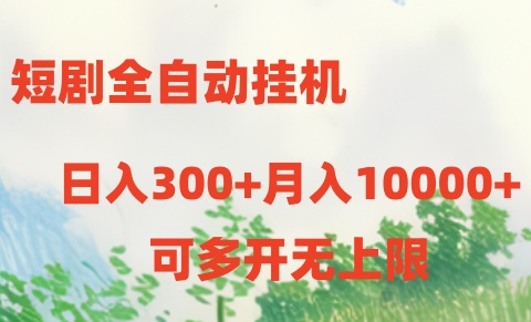 （10791期）短剧全自动挂机项目：日入300+月入10000+-928网创