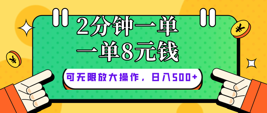 （10793期）仅靠简单复制粘贴，两分钟8块钱，可以无限做，执行就有钱赚-928网创