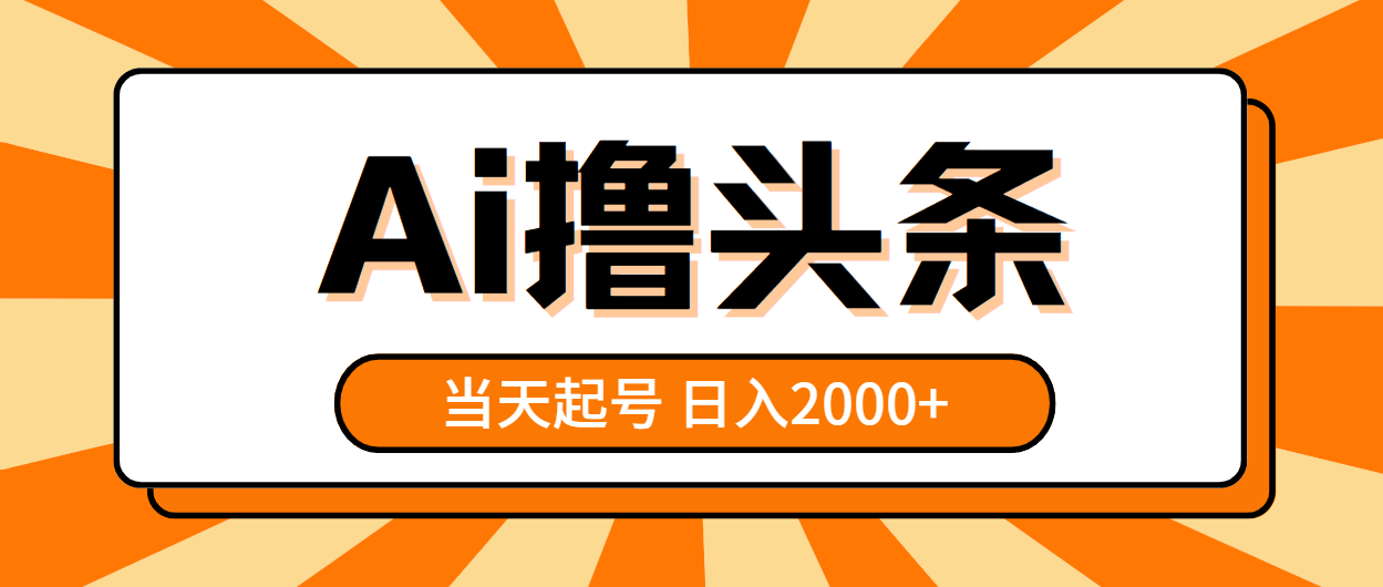 （10792期）AI撸头条，当天起号，第二天见收益，日入2000+-928网创