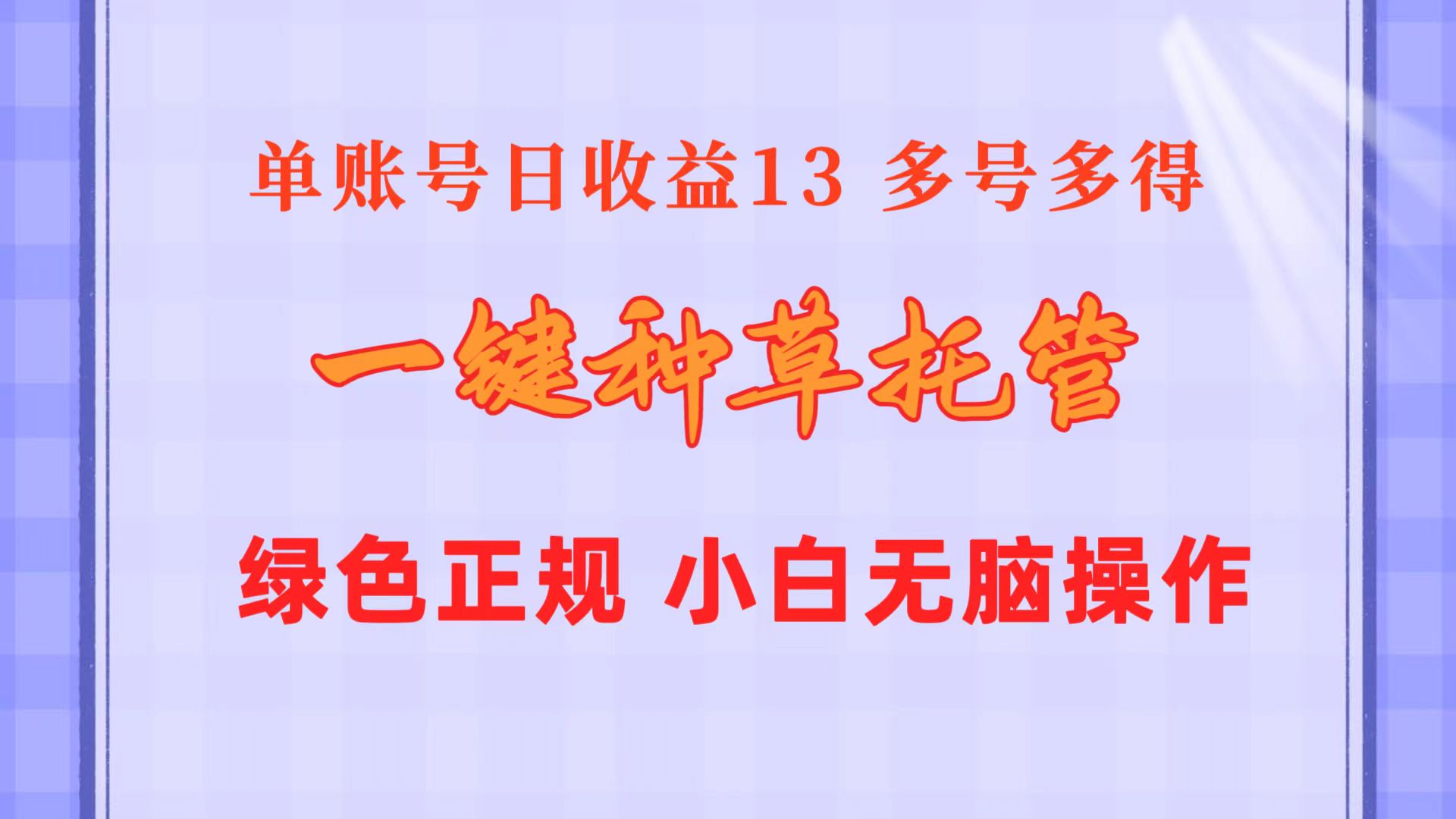 （10776期）一键种草托管 单账号日收益13元  10个账号一天130  绿色稳定 可无限推广-928网创