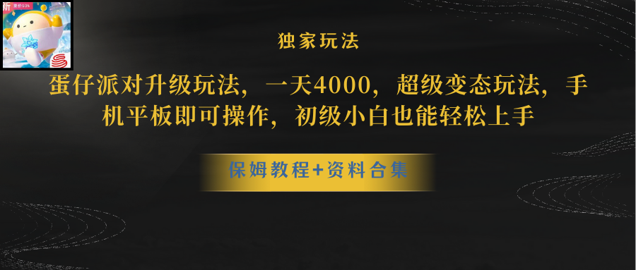 （10683期）蛋仔派对更新暴力玩法，一天5000，野路子，手机平板即可操作，简单轻松…-928网创