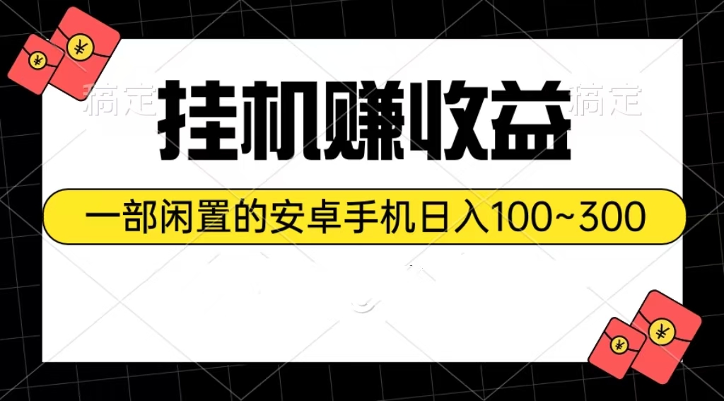 （10678期）挂机赚收益：一部闲置的安卓手机日入100~300-928网创