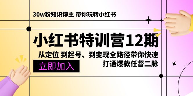 （10666期）小红书特训营12期：从定位 到起号、到变现全路径带你快速打通爆款任督二脉-928网创