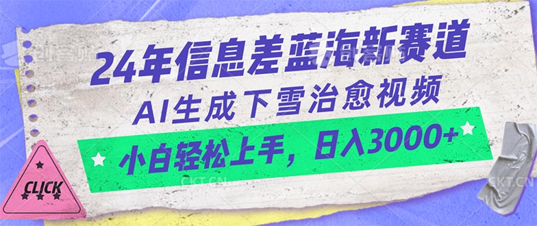 （10707期）24年信息差蓝海新赛道，AI生成下雪治愈视频 小白轻松上手，日入3000+-928网创