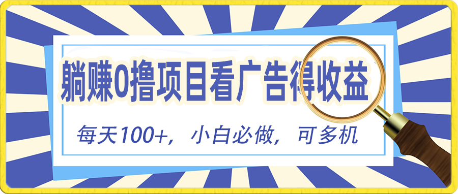 （10705期）躺赚零撸项目，看广告赚红包，零门槛提现，秒到账，单机每日100+-928网创