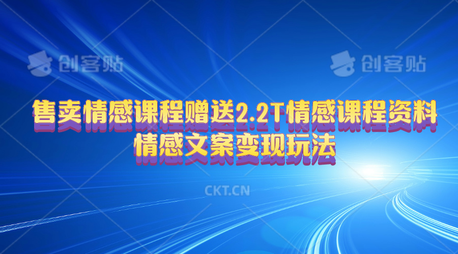 （10773期）售卖情感课程，赠送2.2T情感课程资料，情感文案变现玩法-928网创